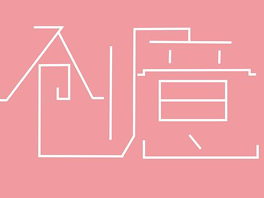 创意