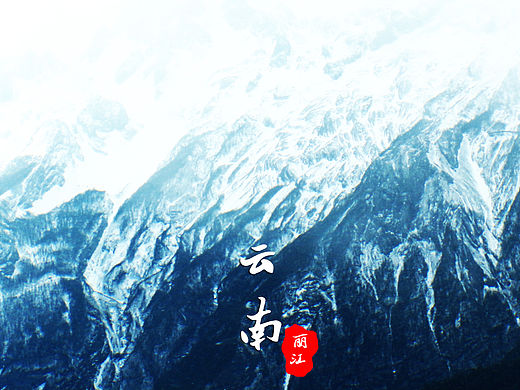 云南昆明大理丽江