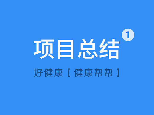 好健康app【即健康帮帮】——项目总结（个人主页-ZMTQxNjUwOTY=） - APP界面 - 站酷设计师素龑原创素材 - 站酷ZCOOL