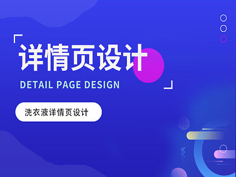 洗衣液详情页设计