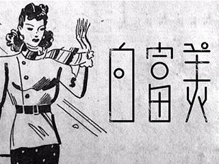 老字体，穿越！