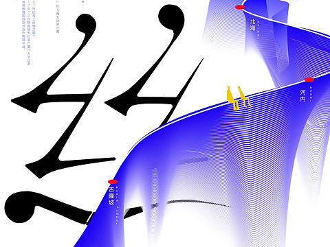 海丝之路（个人主页-ZNTQ3NTY1MTI=） - 海报 - 站酷设计师steven森原创素材 - 站酷ZCOOL