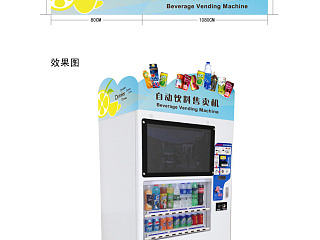 自动饮料售卖机