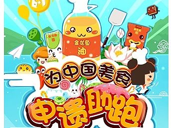 金龙鱼H5互动助威小游戏