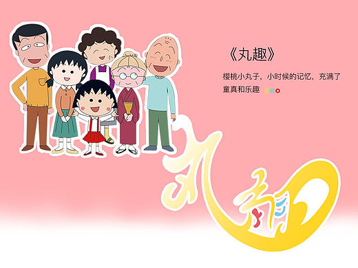 主题主标－《丸趣》（个人主页-ZMTgwMjUwNzY=） - 图标 - 站酷设计师坏蛋蛋119原创素材 - 站酷ZCOOL