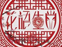 邮品。宣传册。邮册。画册，生肖，海报，窗花，传统，邮票，春夏秋冬，文化，花，梅花