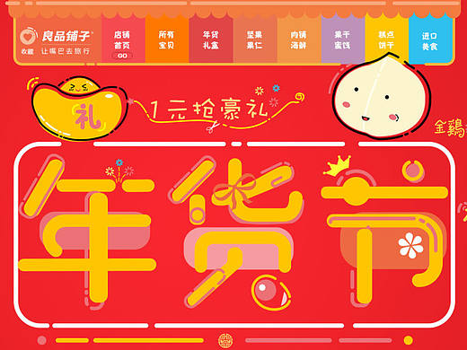 电商年货节零食类专题页（个人主页-ZMjAwMjUzMDQ=） - 电商 - 站酷设计师阿飞91原创素材 - 站酷ZCOOL