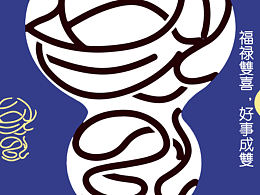 福禄双喜
