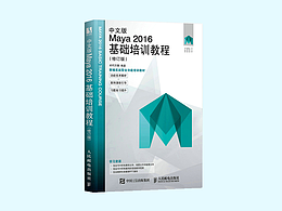 中文版Maya 2016基础培训教程（修订版）