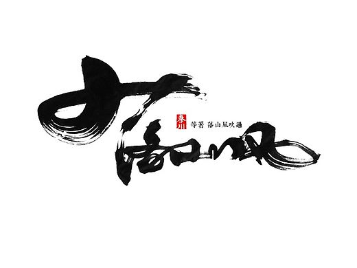 &lt; 秦川字体书法  &gt;夜夜夜夜