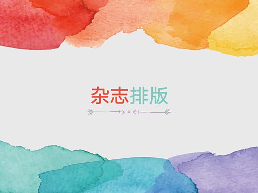 杂志排版
