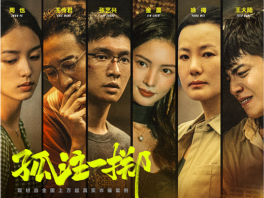 《孤注一掷》全案海报