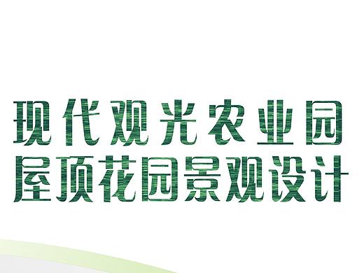 植物手册-屋顶花园植物种类手册以及介绍