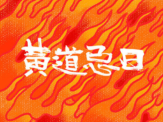 黄道吉日互动H5