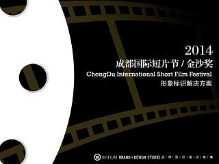 2014成都国际短片节/金沙奖