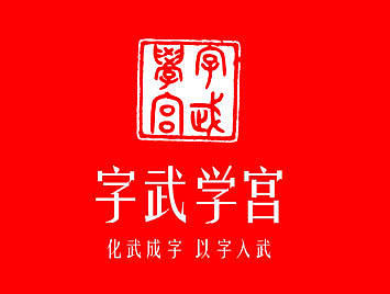 字武学宫