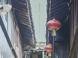 城南旧记
