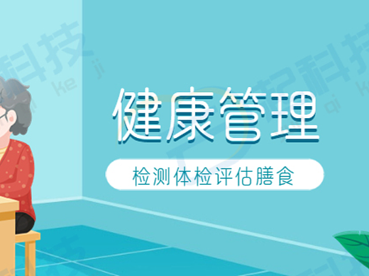 健康管理检测体检评估膳食系统开发