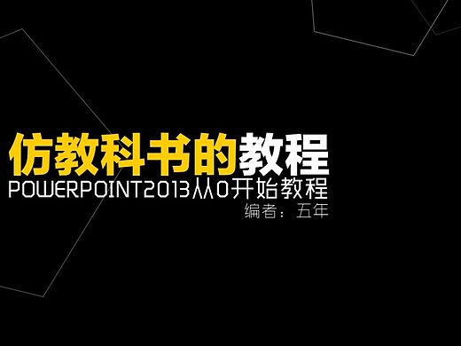 POWERPOINT2013從0開始教程——五年（個人主頁-ZMTYxNjIxMDA=） - PPT/Keynote - 站酷設(shè)計師dnso0721原創(chuàng)素材 - 站酷ZCOOL