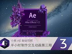 【半小时制作交互动画】第三期，AE进阶基础视频教程