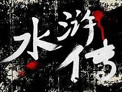 水浒传