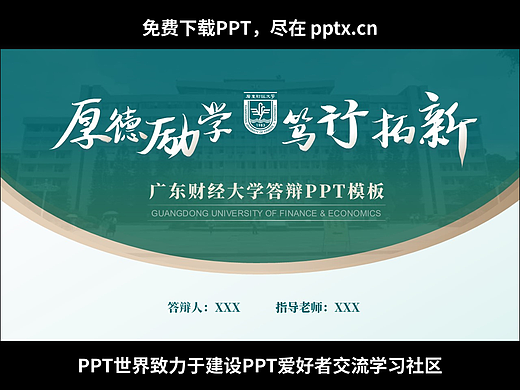免費(fèi)PPT-廣東財(cái)經(jīng)大學(xué)PPT模板