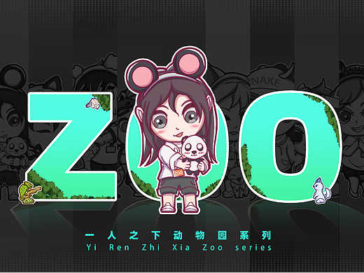 一人之下ZOO系列