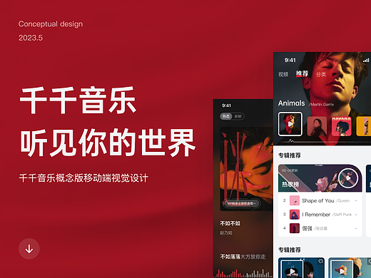 千千音乐概念设计