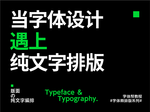 当字体设计，遇上纯文字排版