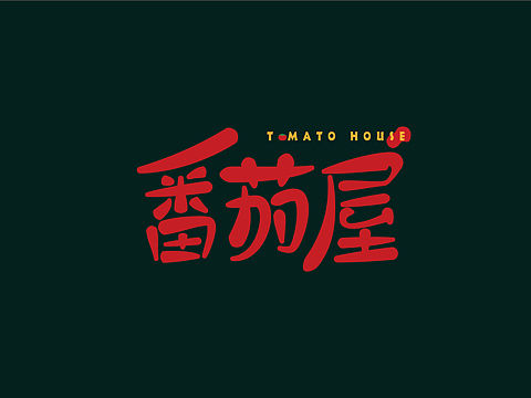 番茄屋（個(gè)人主頁(yè)-ZMzk4MjI2MDQ=） - Logo - 站酷設(shè)計(jì)師lemonCatLiu原創(chuàng)素材 - 站酷ZCOOL