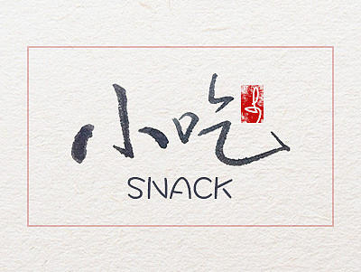小吃