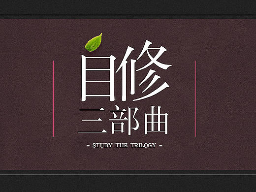 《自修三部曲》（个人主页-ZMTY1MDcxODg=） - 图案 - 站酷设计师长得像冬瓜的冬瓜原创素材 - 站酷ZCOOL