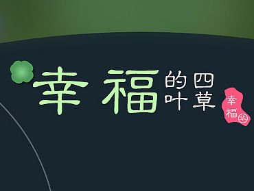 幸福的四葉草（個(gè)人主頁-ZMTQ3NTAxMDQ=） - 圖標(biāo) - 站酷設(shè)計(jì)師好甜的糖包子原創(chuàng)素材 - 站酷ZCOOL