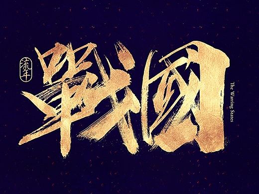 流年·书法字体『寧靜』柒