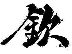 原創(chuàng)毛筆字體設(shè)計(jì)：最近的字（個(gè)人主頁-ZMTM5NzQ1ODg=） - 字體/字形 - 站酷設(shè)計(jì)師凝汐原創(chuàng)素材 - 站酷ZCOOL