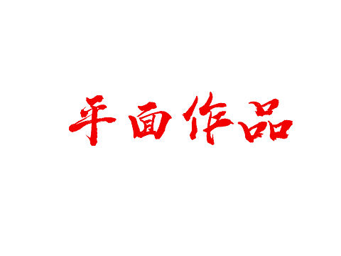 banner（个人主页-ZNDQ4ODY3NTI=） - 海报 - 站酷设计师Z60511300原创素材 - 站酷ZCOOL