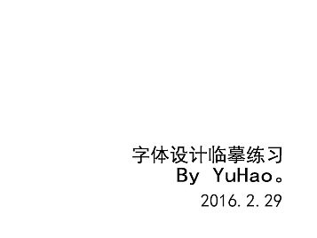 字体临摹练习