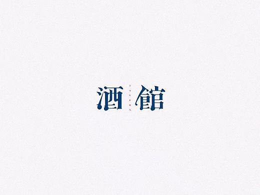 藝術(shù)字（個(gè)人主頁(yè)-ZMzg2MDAwMjQ=） - 字體/字形 - 站酷設(shè)計(jì)師PTU骨櫻丶原創(chuàng)素材 - 站酷ZCOOL
