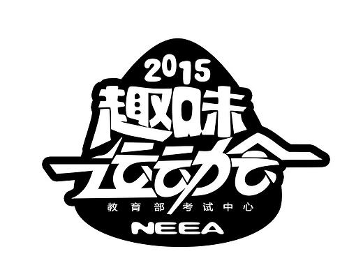 趣味运动会小队分组