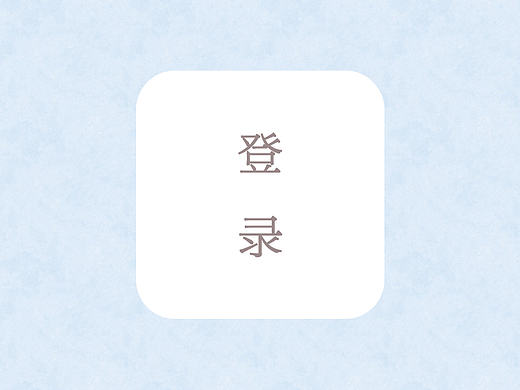 登录页