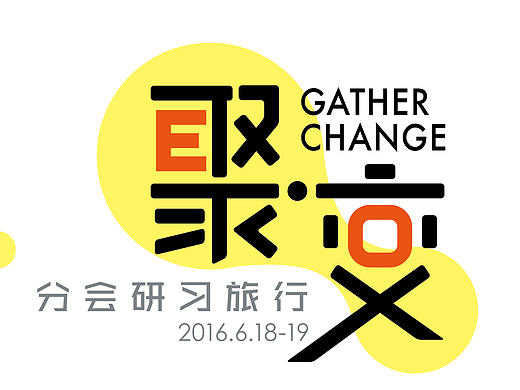 聚。变（个人主页-ZMTY0OTA3NzI=） - 字体/字形 - 站酷设计师ice996原创素材 - 站酷ZCOOL