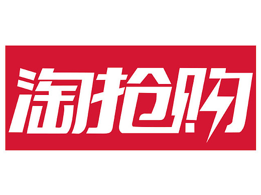 淘宝天猫淘抢购logo/psd文件