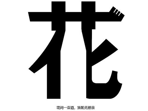 字设练习