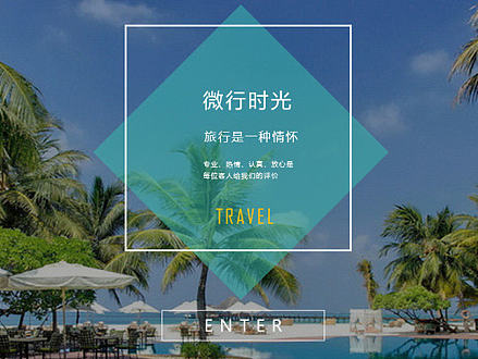 微行时光旅游网页
