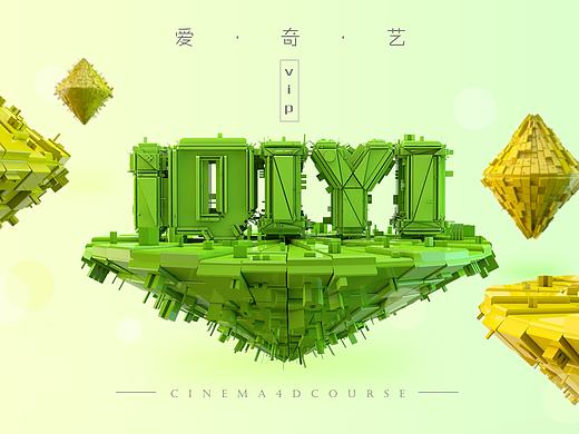 C4D海报练习-爱奇艺