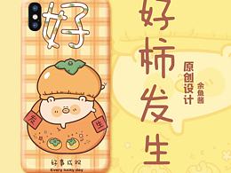 好柿发生