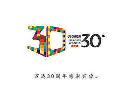 萬達(dá)30周年慶征集作品