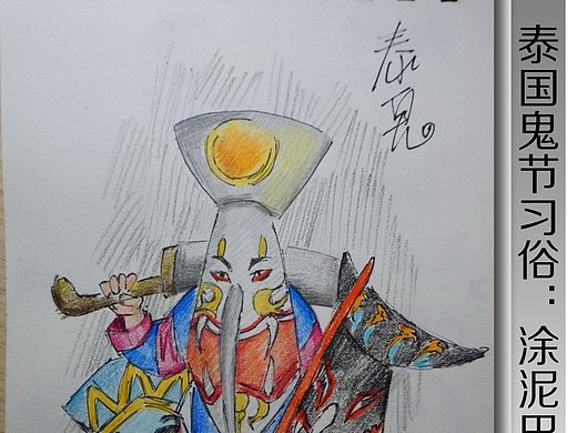 泰国鬼节小绘