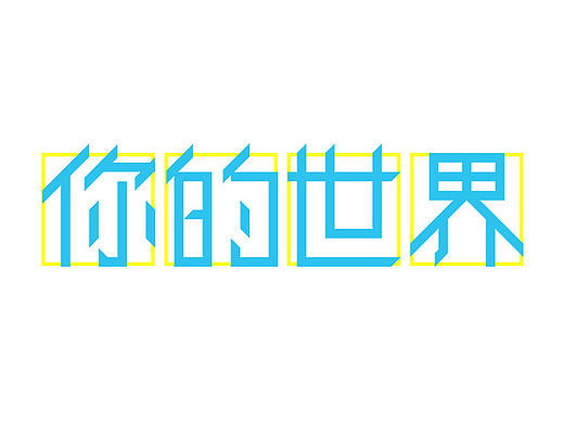 你的世界（个人主页-ZMTY4MTk4NjQ=） - 其他平面 - 站酷设计师二七蓝原创素材 - 站酷ZCOOL