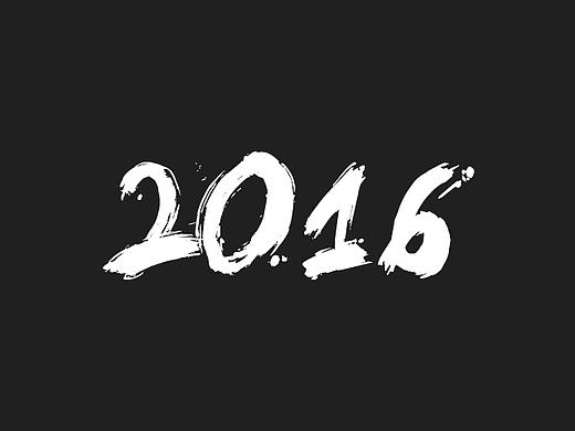 我的2016